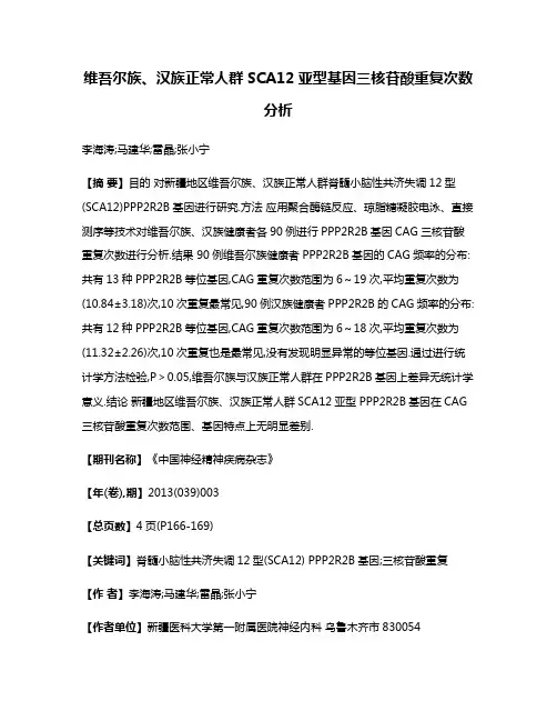 维吾尔族、汉族正常人群SCA12亚型基因三核苷酸重复次数分析