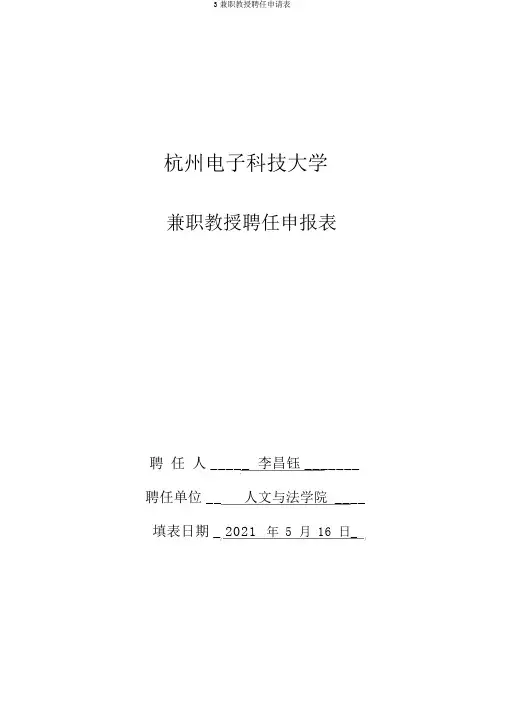 3兼职教授聘任申请表