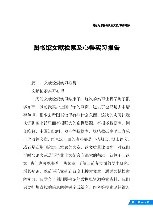 图书馆文献检索及心得实习报告