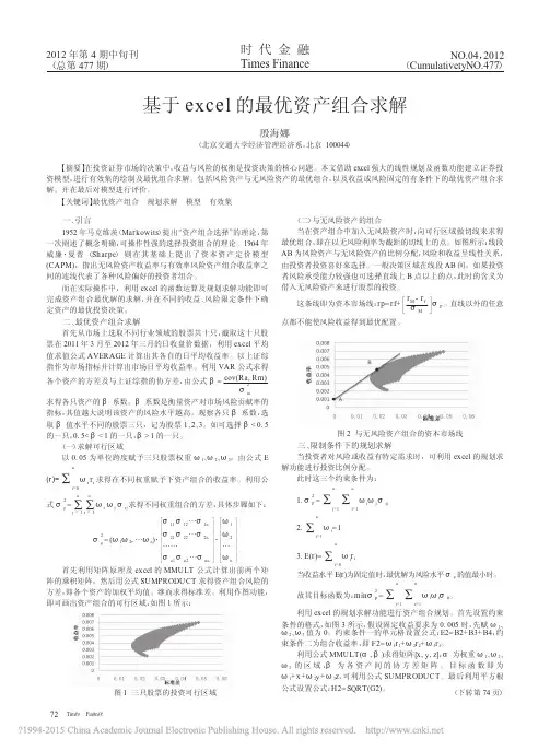 基于excel的最优资产组合求解