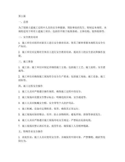 土建相关安全操作规程(3篇)