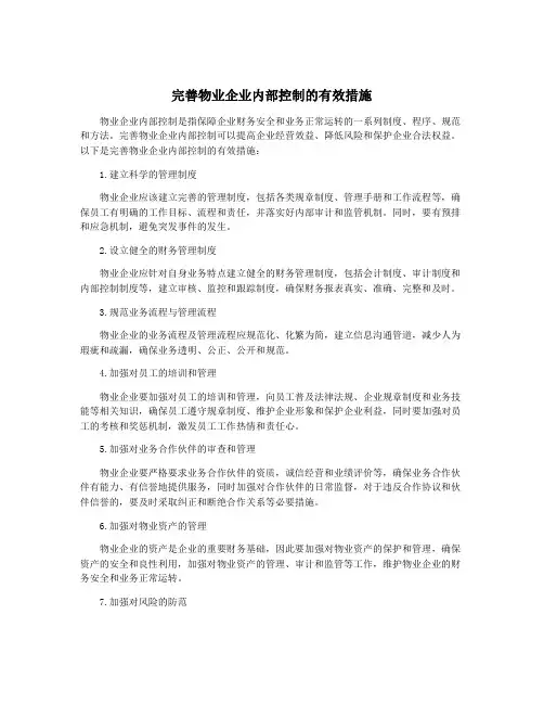 完善物业企业内部控制的有效措施