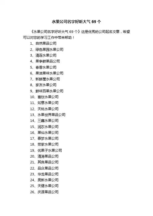 水果公司名字好听大气69个