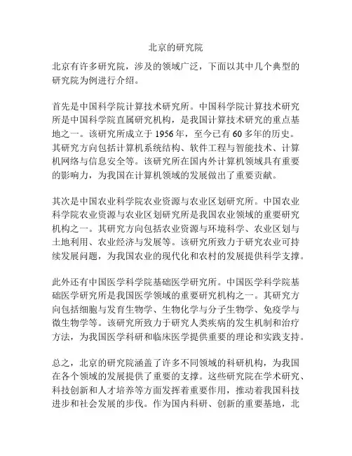 北京的研究院