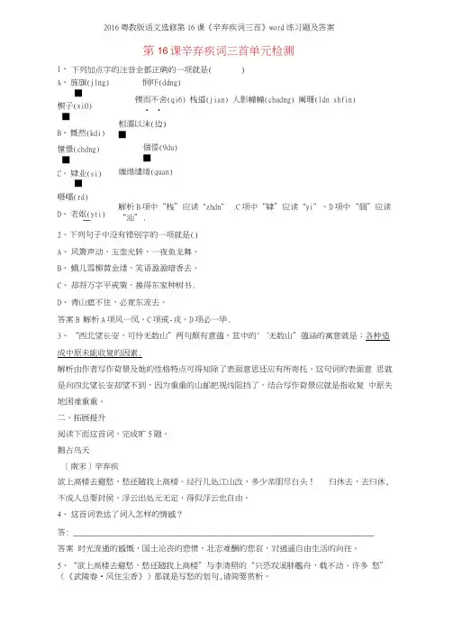 2016粤教版语文选修第16课《辛弃疾词三首》练习题及答案