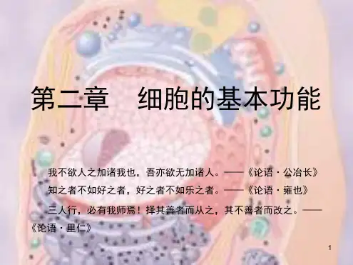 完整版生理学2018版02细胞的基本功能护理本科人卫第四版