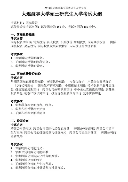 大连海事大学【复试】国际投资(同等学力加试)2019年考研专业课大纲