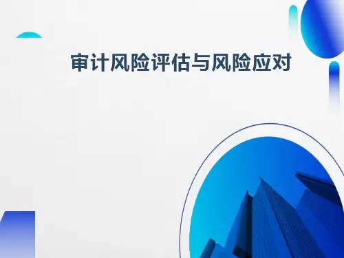 审计风险评估与风险应对ppt