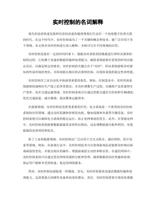 实时控制的名词解释