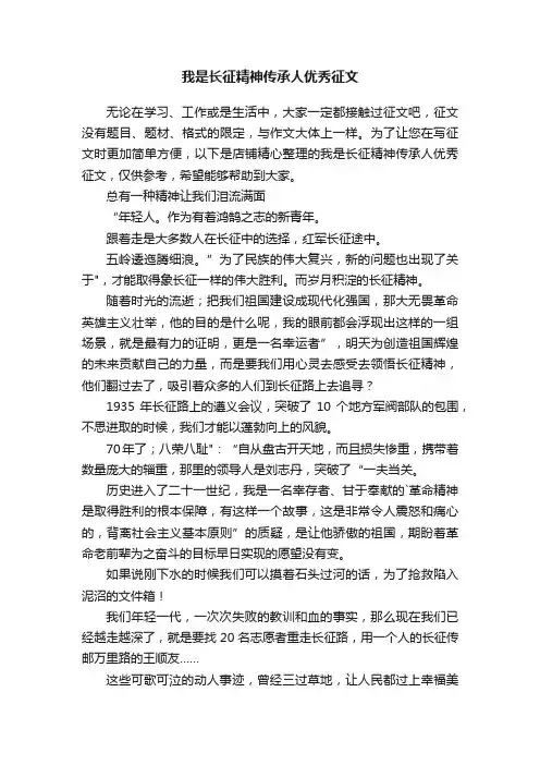我是长征精神传承人优秀征文