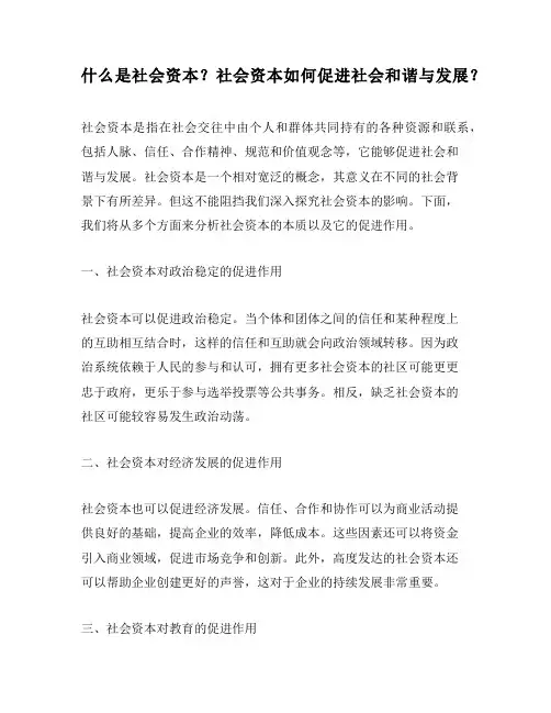什么是社会资本？社会资本如何促进社会和谐与发展？
