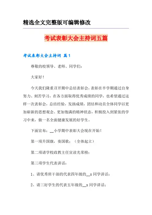 考试表彰大会主持词五篇【全文】
