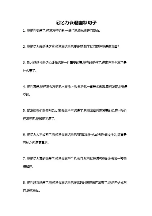 记忆力衰退幽默句子