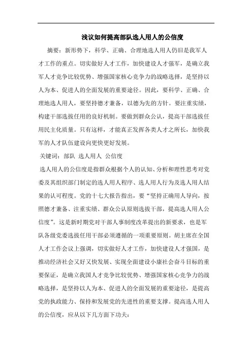 如何提高部队选人用人公信度论文