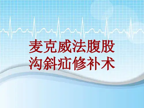 外科手术教学资料：麦克威法腹股沟斜疝修补术讲解模板