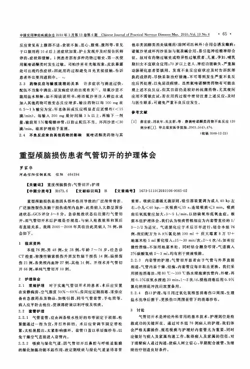 重型颅脑损伤患者气管切开的护理体会