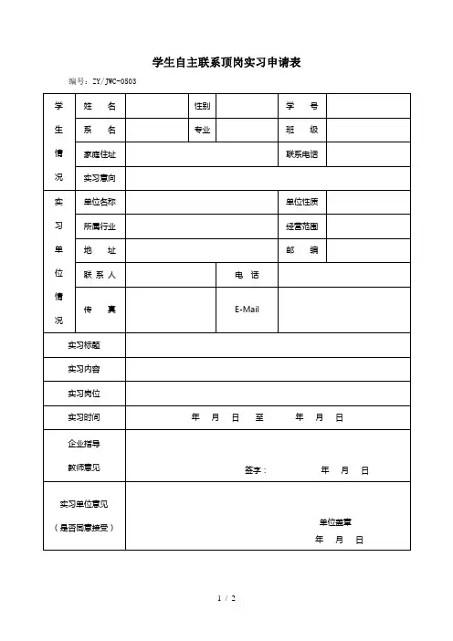 学生自主联系顶岗实习申请表