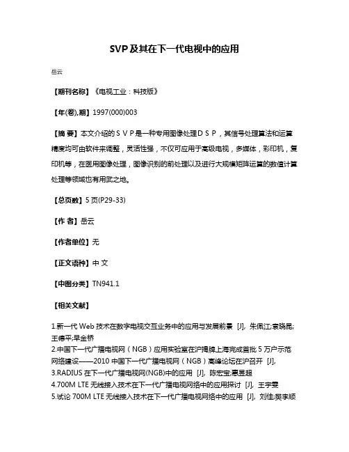 SVP及其在下一代电视中的应用