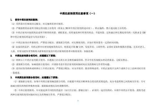 中药注射剂用法注意(一)终