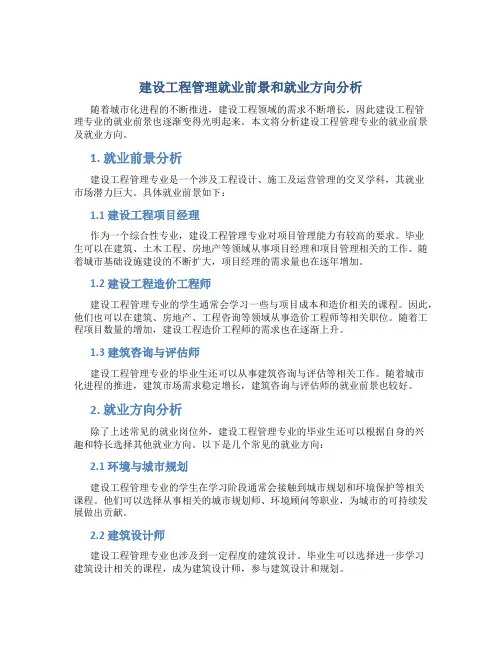 建设工程管理就业前景和就业方向分析