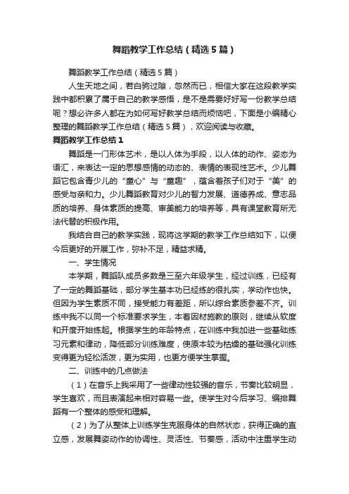 舞蹈教学工作总结（精选5篇）