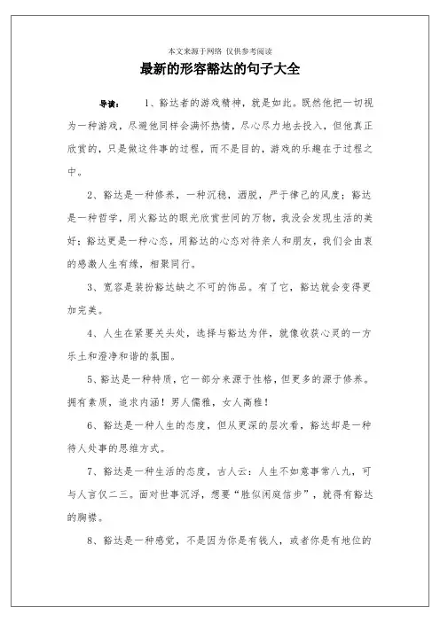 最新的形容豁达的句子大全