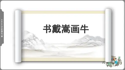 文言文二则《书戴嵩画牛》说课课件(共34张PPT)