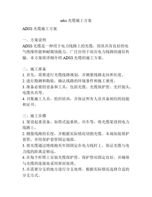 adss光缆施工方案