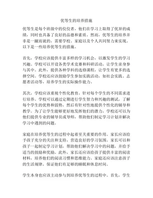 优等生的培养措施
