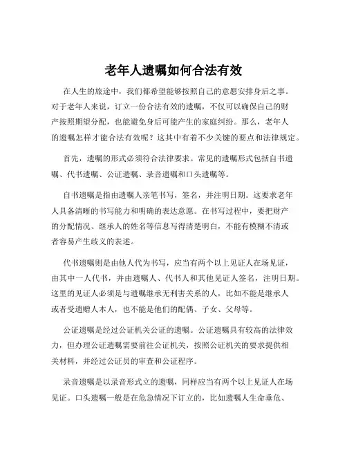 老年人遗嘱如何合法有效