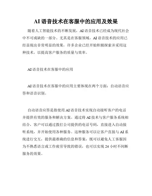 AI语音技术在客服中的应用及效果