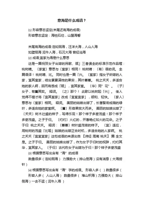 意海是什么成语？