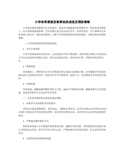 小学体育课堂伤害事故的成因及预防策略
