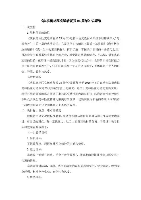 人教版八年级语文下册《庆祝奥林匹克运动复兴25周年》说课稿