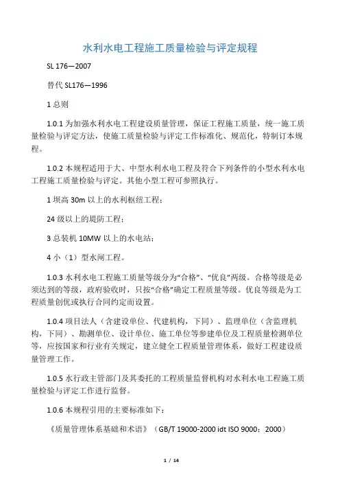 水利水电工程施工质量检验与评定规程SL-176—2007(1)
