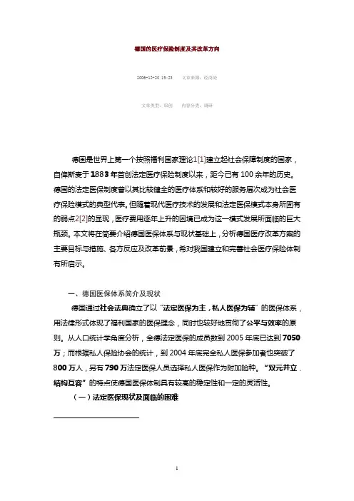 德国的医疗保险制度及其改革方向