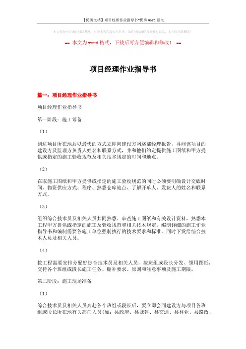 【优质文档】项目经理作业指导书-优秀word范文 (18页)