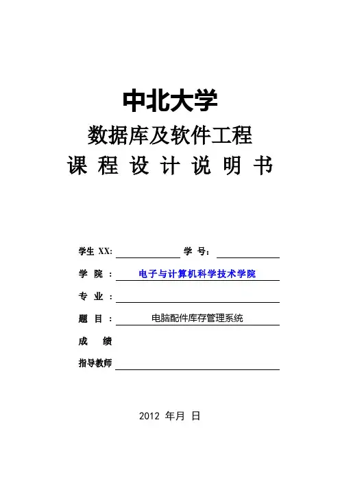 数据库及软件工程课程设计说明书电脑配件库存管理系统
