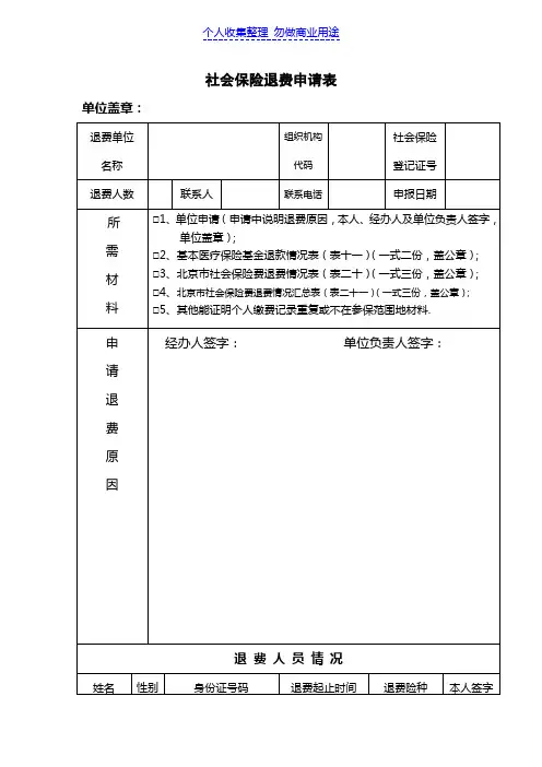 社会保险退费申请表
