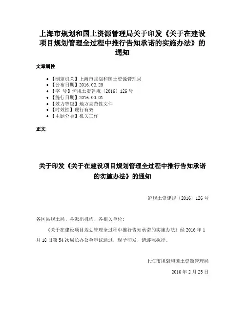 上海市规划和国土资源管理局关于印发《关于在建设项目规划管理全过程中推行告知承诺的实施办法》的通知