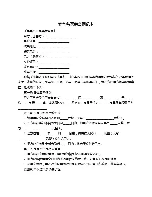 秦皇岛买房合同范本