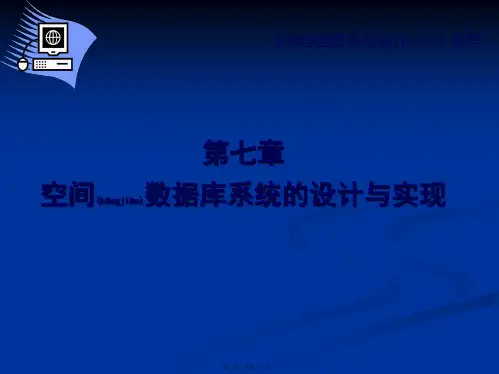 《地理信息系统设计》教程(共43张PPT)