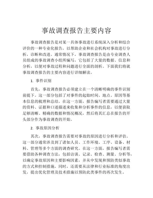 事故调查报告主要内容