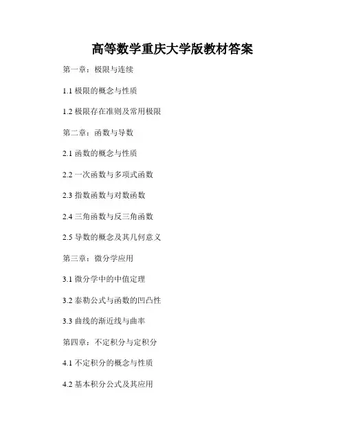 高等数学重庆大学版教材答案