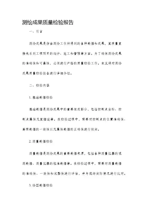 测绘成果质量检验报告