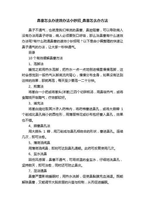鼻塞怎么办速效办法小妙招_鼻塞怎么办方法
