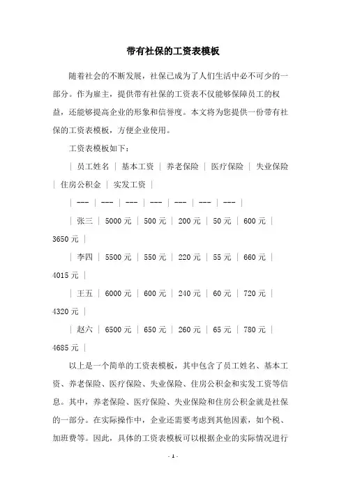 带有社保的工资表模板