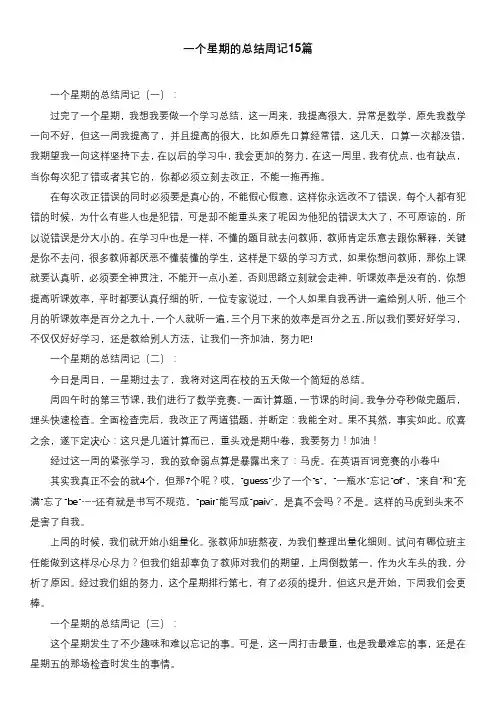 一个星期的总结周记15篇