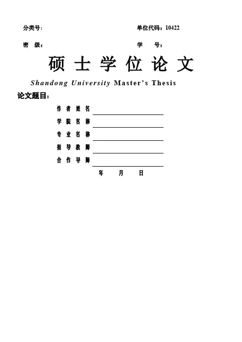 山东大学论文规范范本 (2)