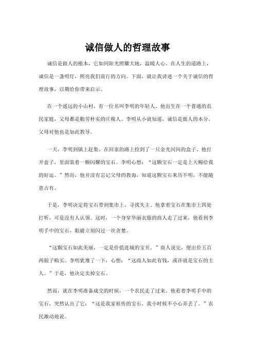诚信做人的哲理故事